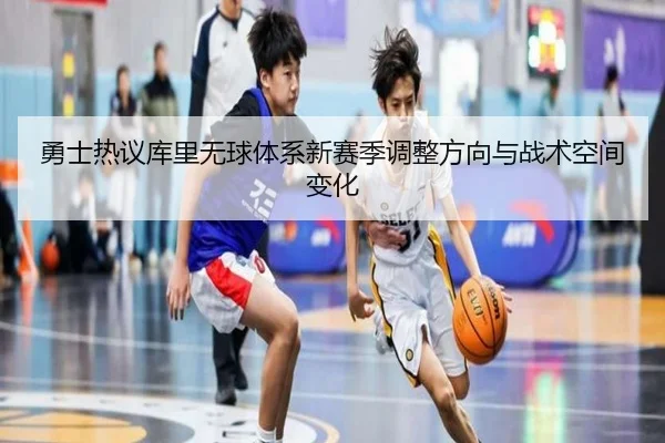 yong-shi-re-yi-ku-li-wu-qiu-ti-xi-xin-sai-ji-tiao-zheng-fang-xiang-yu-zhan-shu-kong-jian-bian-hua-2-788.jpg