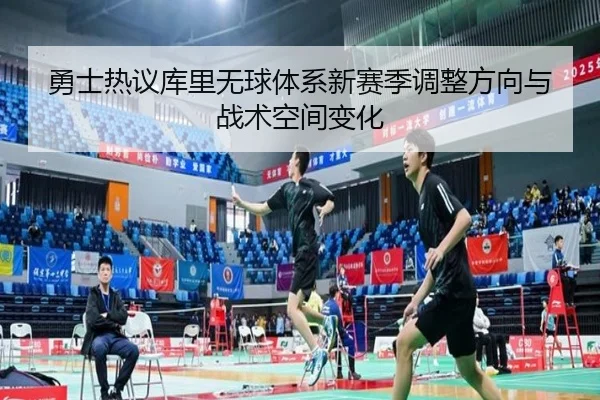 yong-shi-re-yi-ku-li-wu-qiu-ti-xi-xin-sai-ji-tiao-zheng-fang-xiang-yu-zhan-shu-kong-jian-bian-hua-3-458.jpg