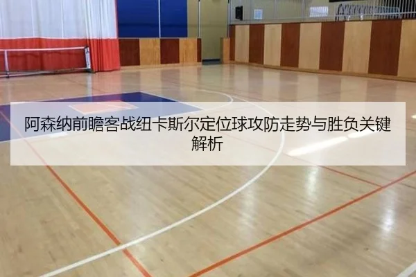 阿森纳前瞻客战纽卡斯尔定位球攻防走势与胜负关键解析