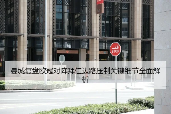曼城复盘欧冠对阵拜仁边路压制关键细节全面解析