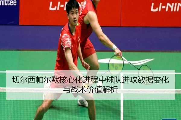 切尔西帕尔默核心化进程中球队进攻数据变化与战术价值解析 - kaiyun