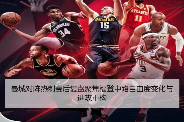 曼城对阵热刺赛后复盘聚焦福登中路自由度变化与进攻重构 - kaiyun