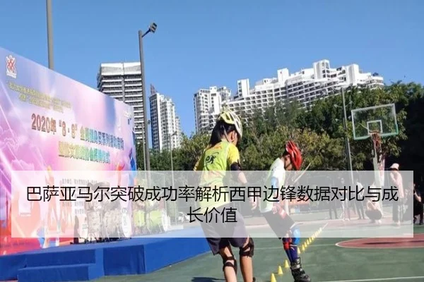 巴萨亚马尔突破成功率解析西甲边锋数据对比与成长价值