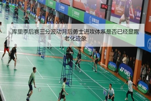 库里季后赛三分波动背后勇士进攻体系是否已经显露老化迹象 - kaiyun
