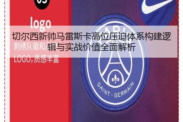 切尔西新帅马雷斯卡高位压迫体系构建逻辑与实战价值全面解析 - kaiyun