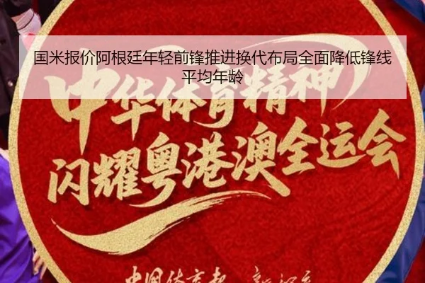 国米报价阿根廷年轻前锋推进换代布局全面降低锋线平均年龄