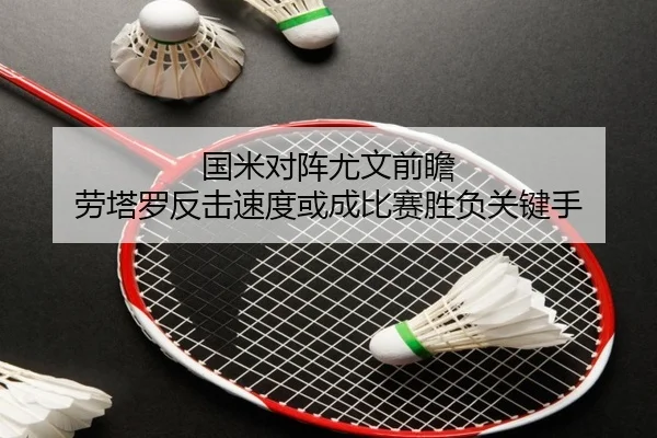国米对阵尤文前瞻 劳塔罗反击速度或成比赛胜负关键手 - kaiyun